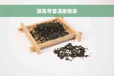 琪花号普洱茶熟茶