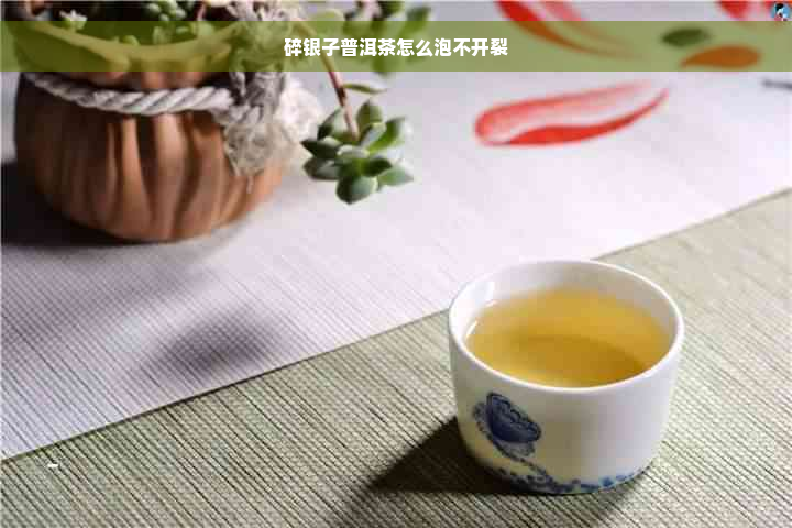 碎银子普洱茶怎么泡不开裂