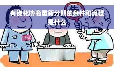 有钱花协商重新分期的条件和流程是什么