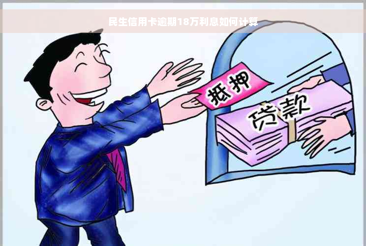 民生信用卡逾期18万利息如何计算