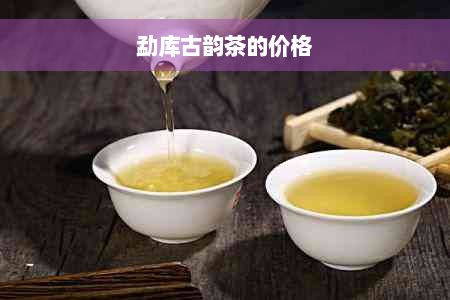 勐库古韵茶的价格