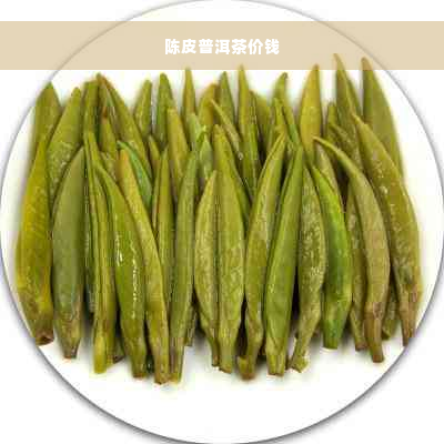 陈皮普洱茶价钱