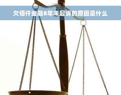 欠佰仟金融8年未起诉的原因是什么