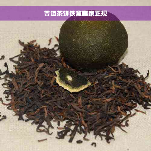 普洱茶饼铁盒哪家正规