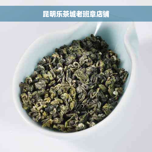 昆明乐茶城老班章店铺