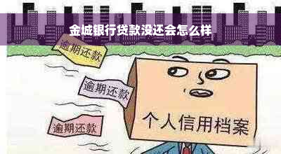 金城银行贷款没还会怎么样