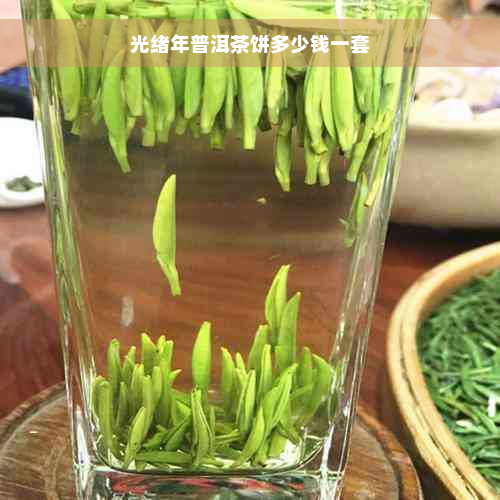 光绪年普洱茶饼多少钱一套