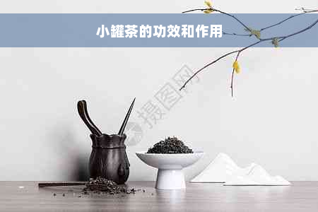 小罐茶的功效和作用