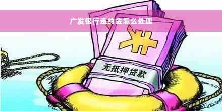 广发银行违约金怎么处理