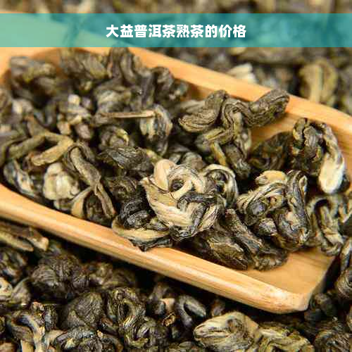 大益普洱茶熟茶的价格