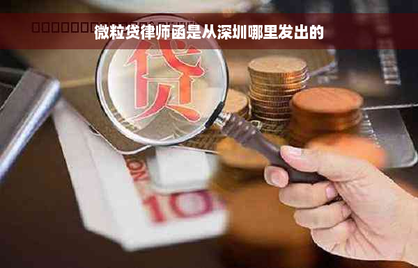 微粒贷律师函是从深圳哪里发出的