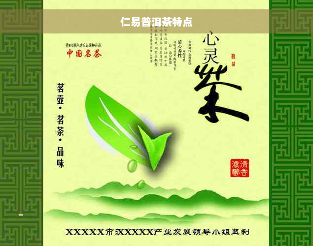 仁易普洱茶特点