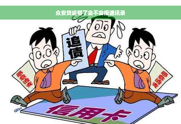 众安贷逾期了会不会报通讯录