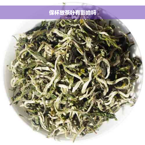 保杯放茶叶有影响吗