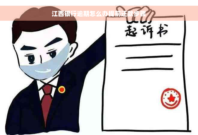 江西银行逾期怎么办提前还款步骤