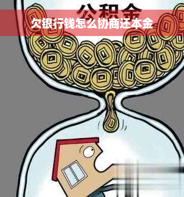 欠银行钱怎么协商还本金