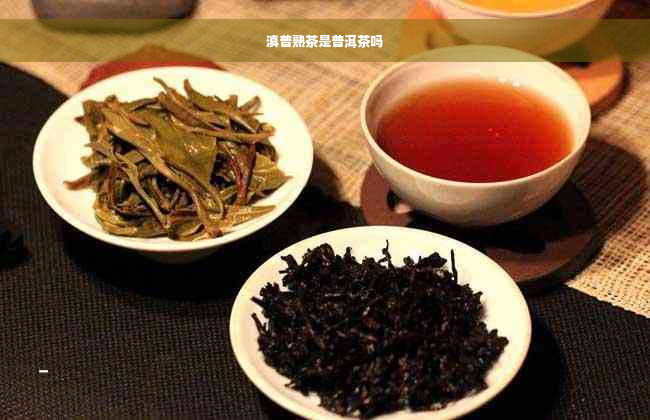 滇普熟茶是普洱茶吗