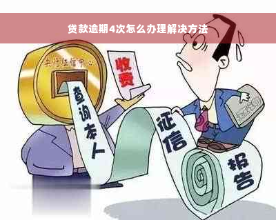 贷款逾期4次怎么办理解决方法