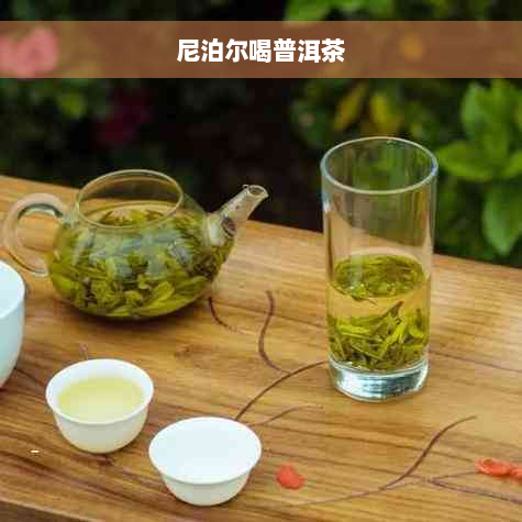 尼泊尔喝普洱茶