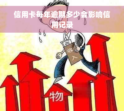 信用卡每年逾期多少会影响信用记录