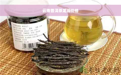 云南普洱茶龙润价格