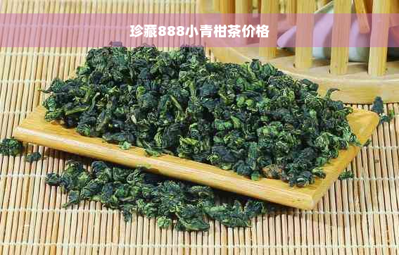 珍藏888小青柑茶价格