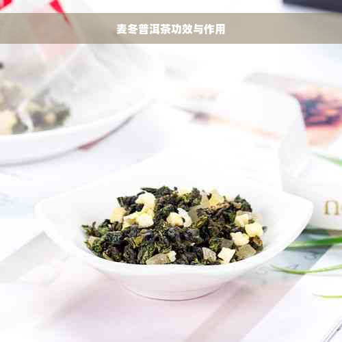 麦冬普洱茶功效与作用