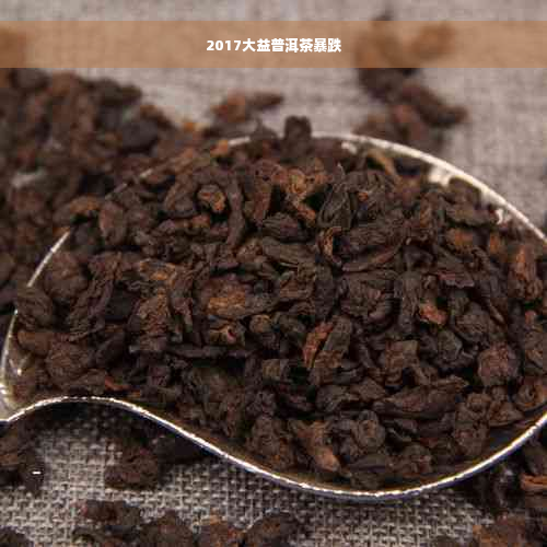 2017大益普洱茶暴跌