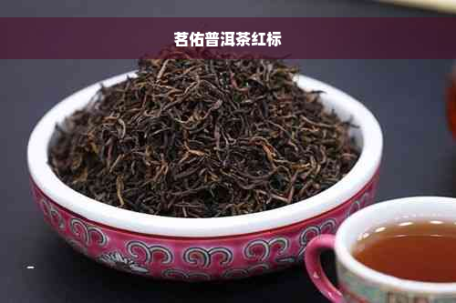 茗佑普洱茶红标