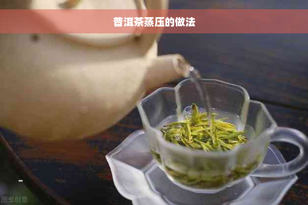 普洱茶蒸压的做法