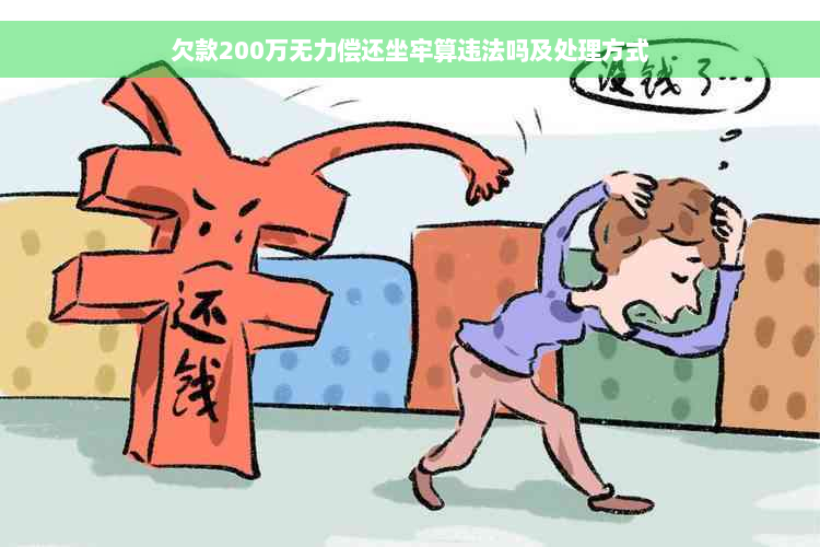 欠款200万无力偿还坐牢算违法吗及处理方式