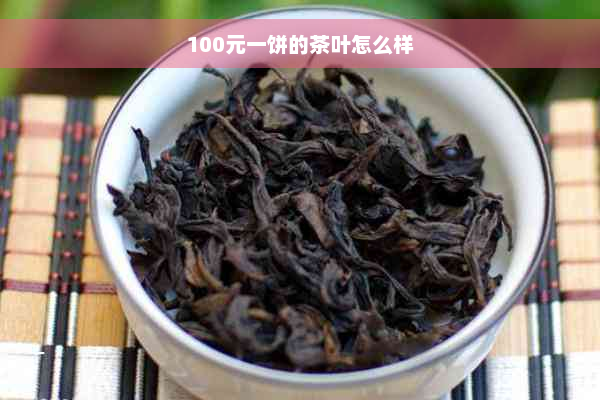 100元一饼的茶叶怎么样