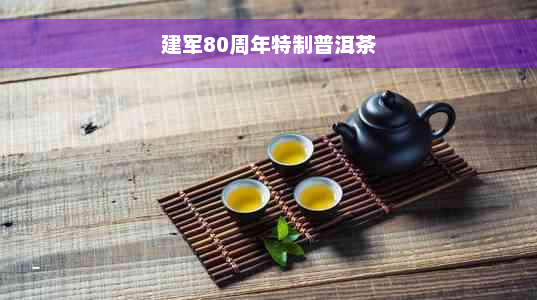 建军80周年特制普洱茶