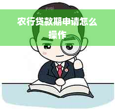 农行贷款期申请怎么操作