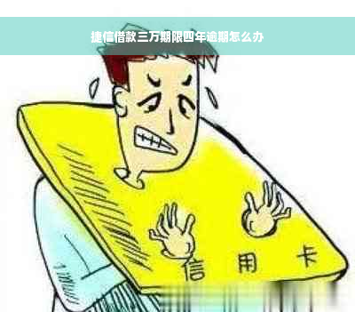 捷信借款三万期限四年逾期怎么办