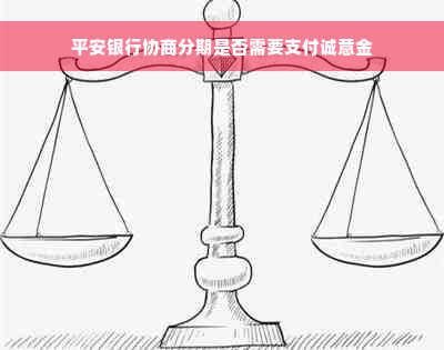 平安银行协商分期是否需要支付诚意金