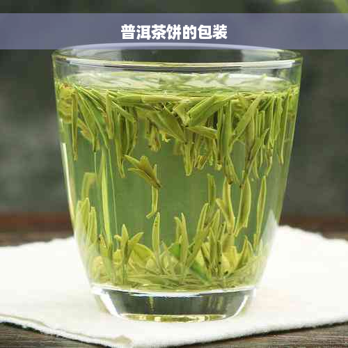 普洱茶饼的包装