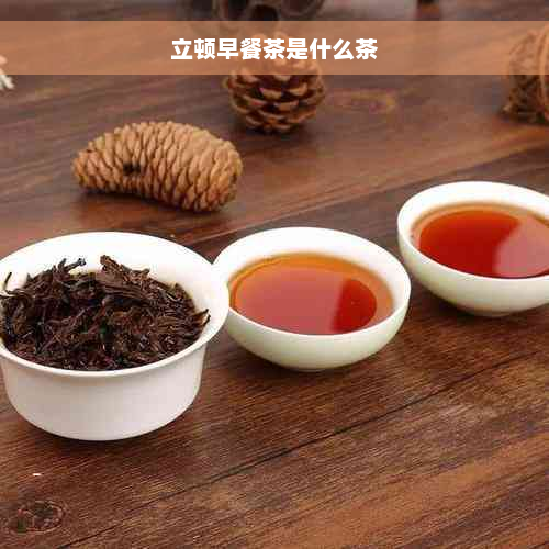 立顿早餐茶是什么茶