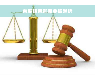 百度钱包逾期要被起诉