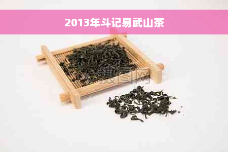 2013年斗记易武山茶