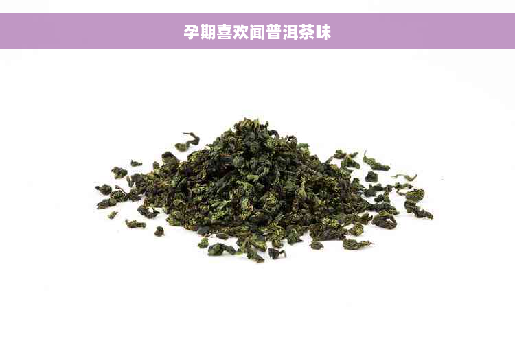 孕期喜欢闻普洱茶味