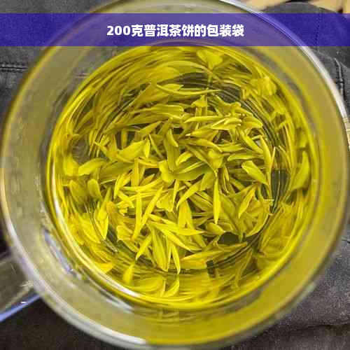 200克普洱茶饼的包装袋