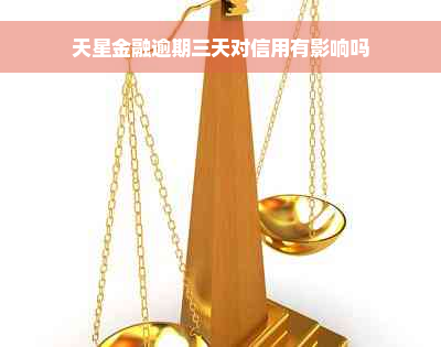 天星金融逾期三天对信用有影响吗