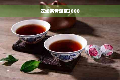 龙润茶普洱茶2008