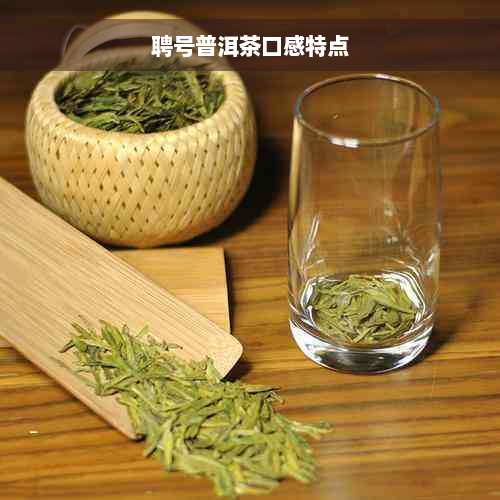 聘号普洱茶口感特点