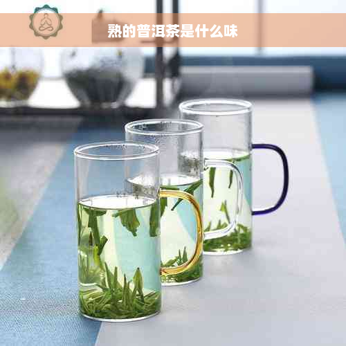 熟的普洱茶是什么味