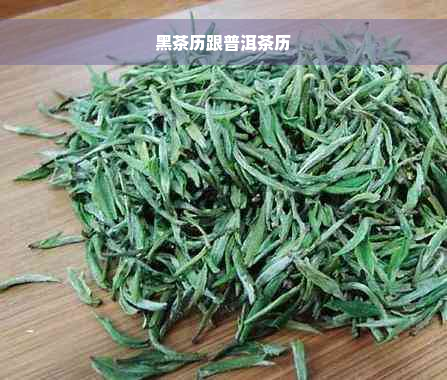 黑茶历跟普洱茶历