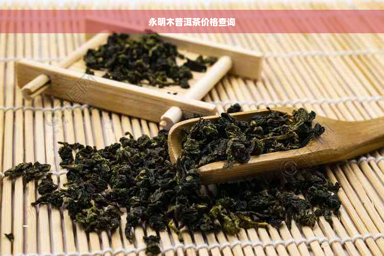 永明木普洱茶价格查询