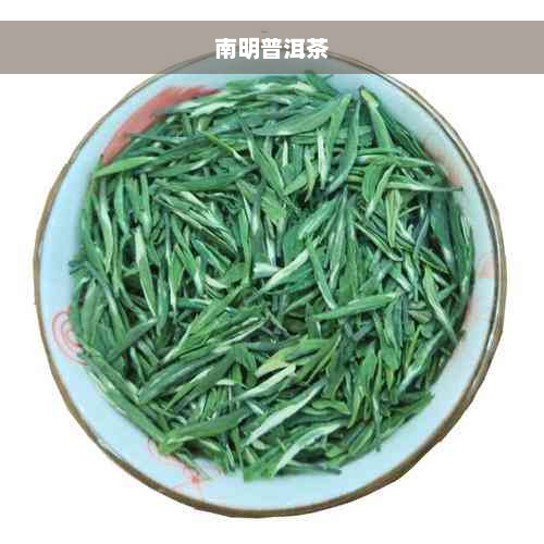 南明普洱茶