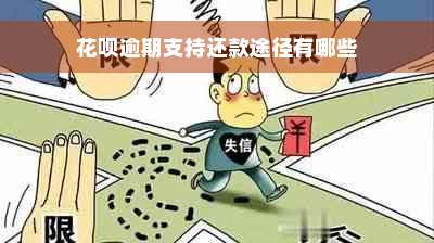 花呗逾期支持还款途径有哪些